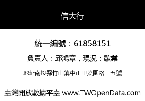 信大行