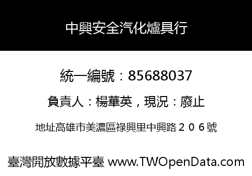 中興安全汽化爐具行