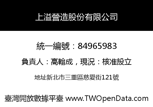 上溢營造股份有限公司