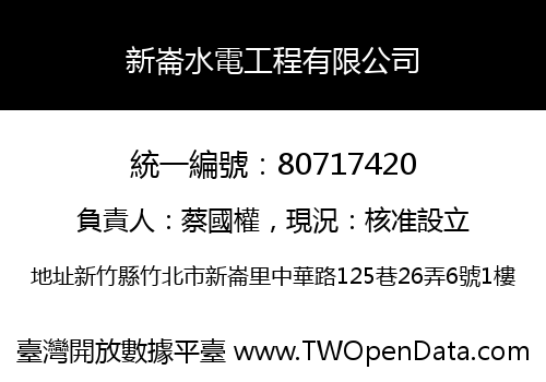 新崙水電工程有限公司