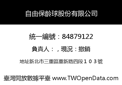 自由保齡球股份有限公司