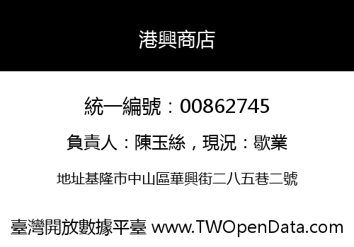 港興商店