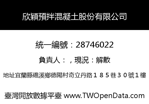 欣穎預拌混凝土股份有限公司