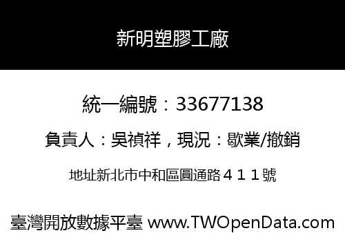 新明塑膠工廠
