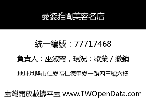 曼姿雅聞美容名店
