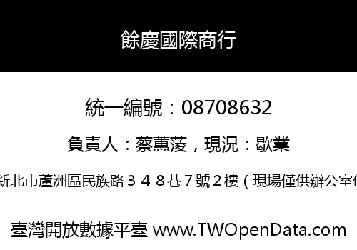 餘慶國際商行