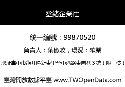 丞緒企業社
