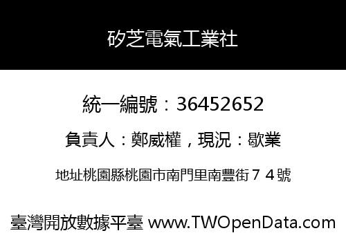 矽芝電氣工業社