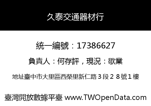 久泰交通器材行
