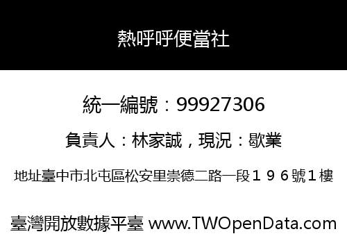 熱呼呼便當社
