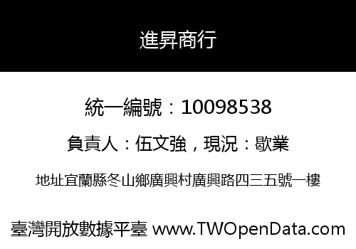 進昇商行