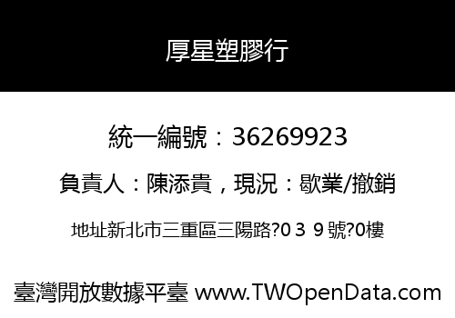 厚星塑膠行
