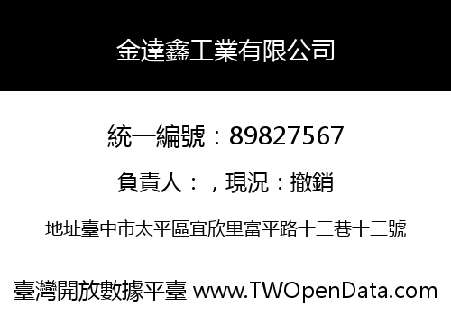 金達鑫工業有限公司