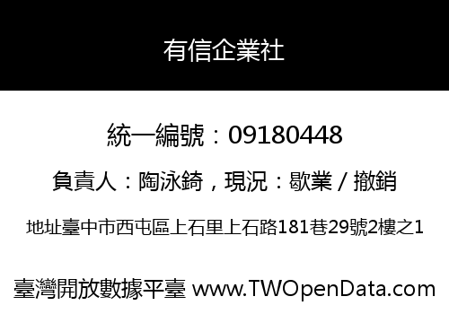 有信企業社