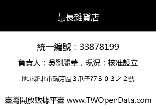 慧長雜貨店