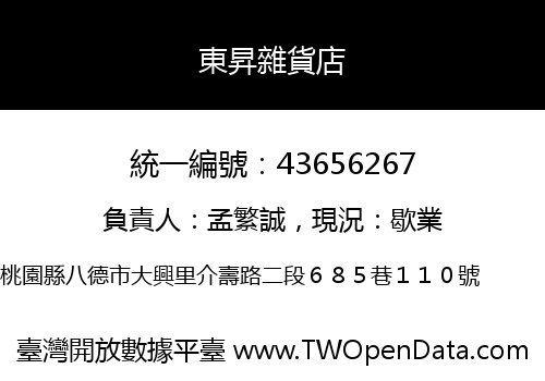 東昇雜貨店