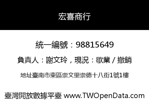 宏喜商行