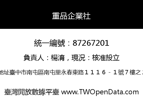 重品企業社