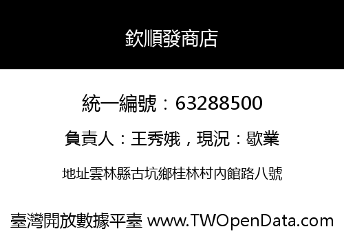 欽順發商店