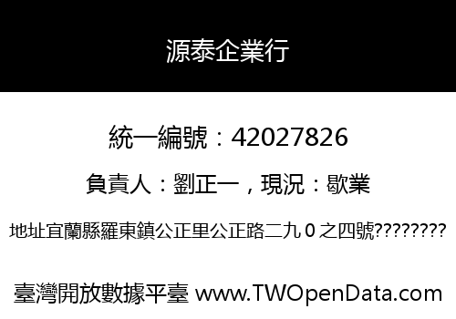 源泰企業行