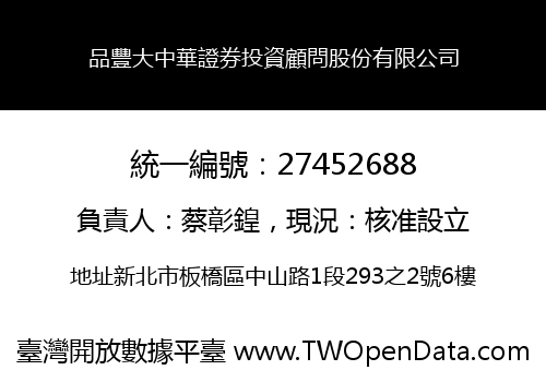 品豐大中華證券投資顧問股份有限公司