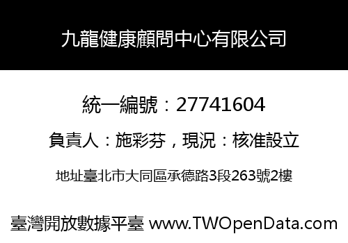 九龍健康顧問中心有限公司