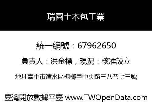 瑞圓土木包工業