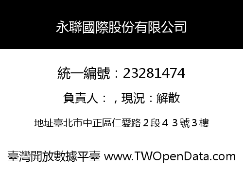 永聯國際股份有限公司