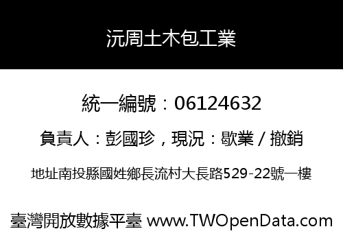 沅周土木包工業
