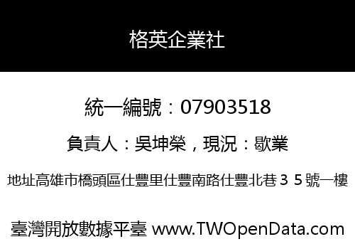格英企業社
