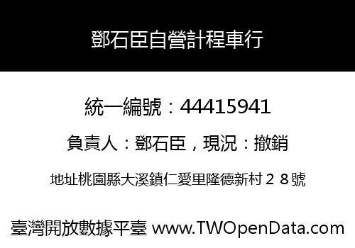 鄧石臣自營計程車行