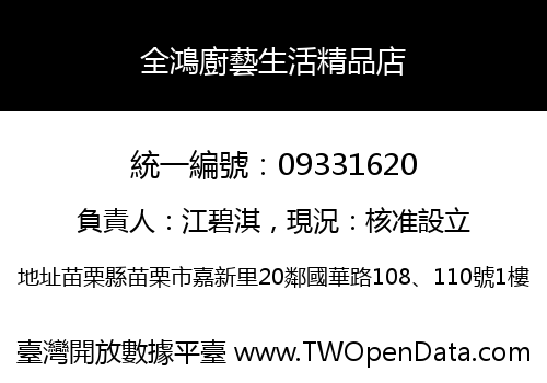 全鴻廚藝生活精品店