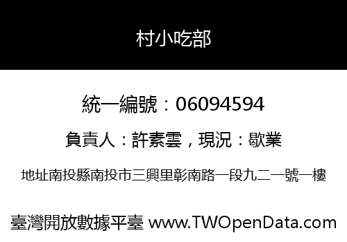 村小吃部
