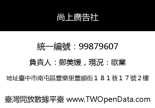 尚上廣告社
