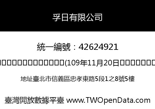 孚日有限公司