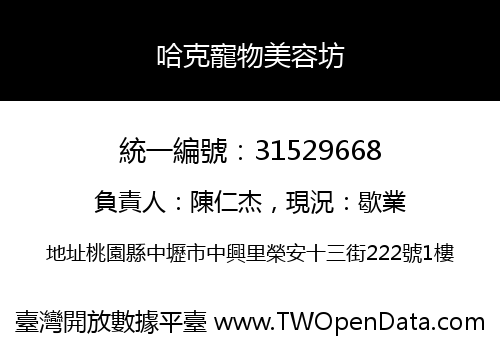 哈克寵物美容坊