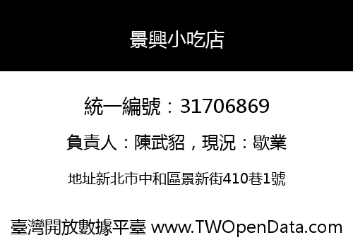 景興小吃店