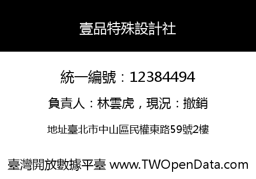 壹品特殊設計社