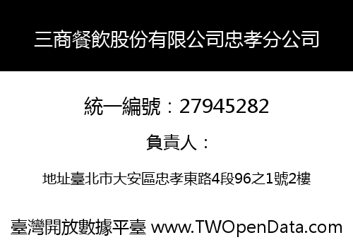 三商餐飲股份有限公司忠孝分公司