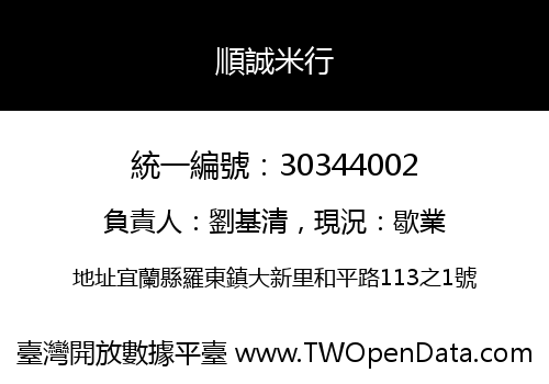 順誠米行