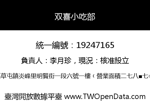 双喜小吃部