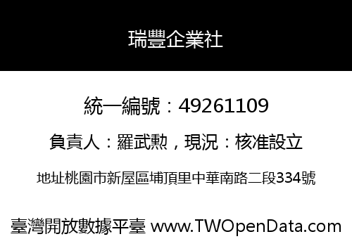 瑞豐企業社