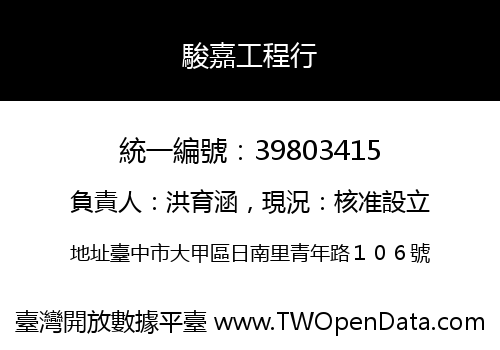 駿嘉工程行