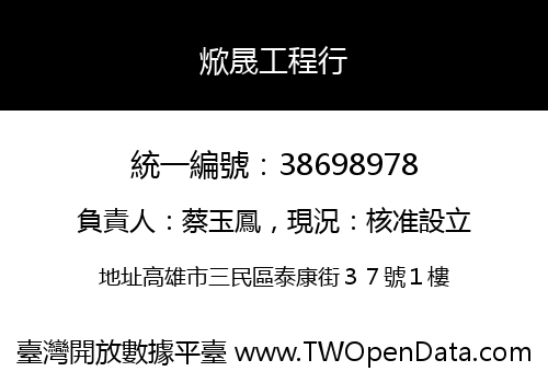 焮晟工程行