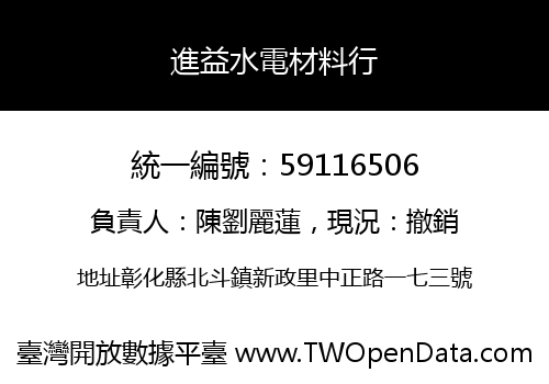 進益水電材料行