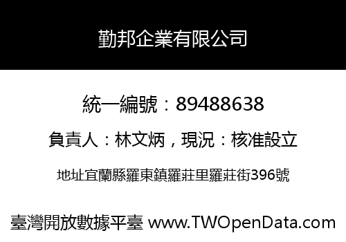 勤邦企業有限公司