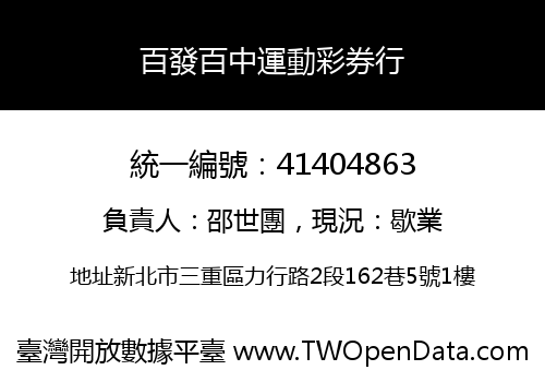 百發百中運動彩券行