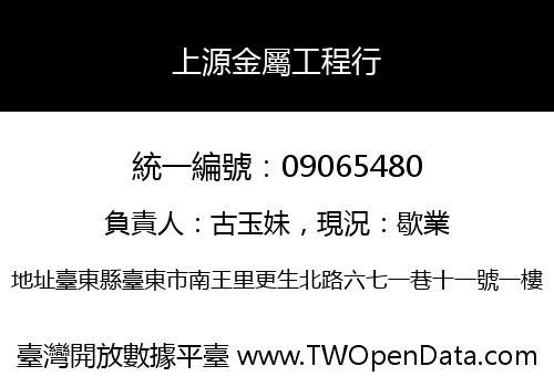 上源金屬工程行