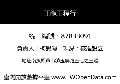正龍工程行