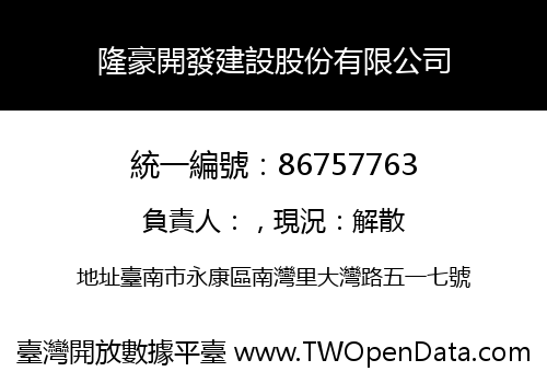 隆豪開發建設股份有限公司